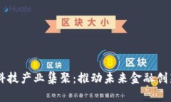 区块链金融科技产业集聚：推动未来金融创新的