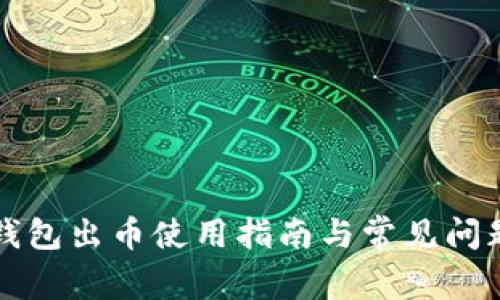 小狐钱包出币使用指南与常见问题解析