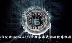 如何使用Metamask管理和收藏你的数字收藏品