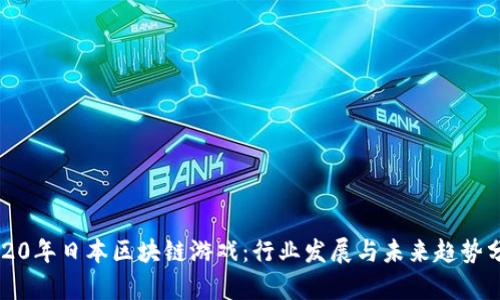 2020年日本区块链游戏：行业发展与未来趋势分析