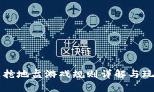 区块链抢地盘游戏规则详解与玩法指南
