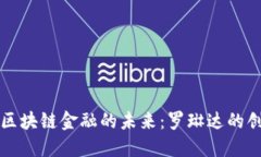 新加坡区块链金融的未来：罗琳达的创新之旅