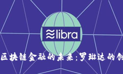 新加坡区块链金融的未来：罗琳达的创新之旅