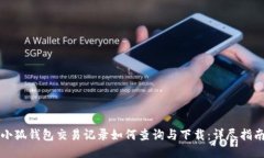 小狐钱包交易记录如何查询与下载：详尽指南