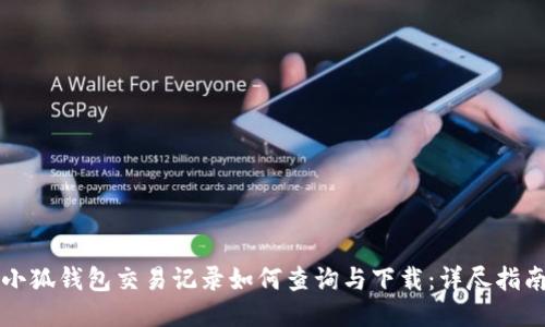 小狐钱包交易记录如何查询与下载：详尽指南