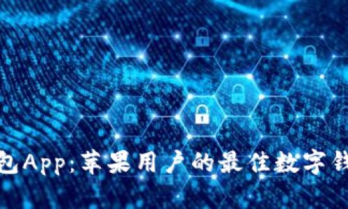 小狐钱包App：苹果用户的最佳数字钱包选择