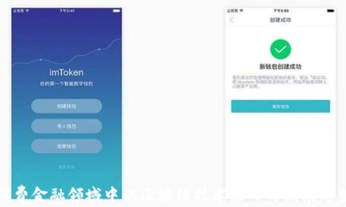 
消费金融领域中的区块链技术应用与发展趋势