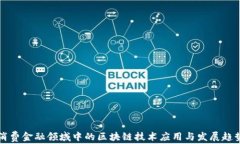 消费金融领域中的区块链技术应用与发展趋势