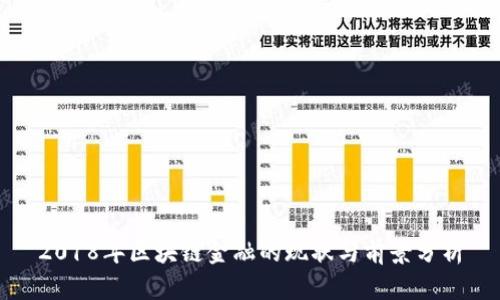2018年区块链金融的现状与前景分析