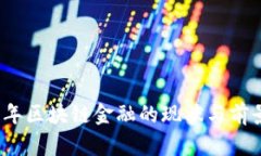 2018年区块链金融的现状与前景分析