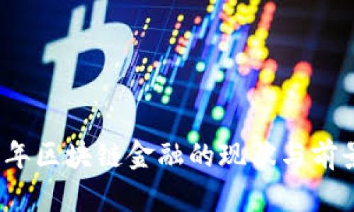 2018年区块链金融的现状与前景分析