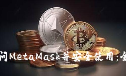 如何访问MetaMask并安全使用：全面指南