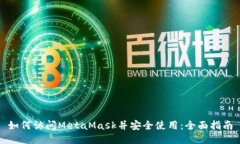 如何访问MetaMask并安全使用：全面指南