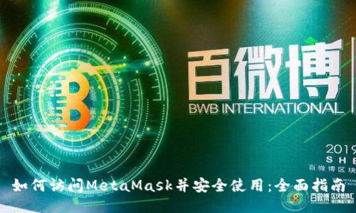如何访问MetaMask并安全使用：全面指南
