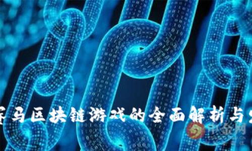一起来赛马区块链游戏的全面解析与发展前景