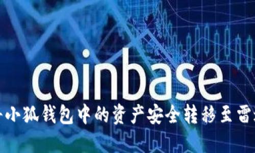 如何将小狐钱包中的资产安全转移至雷达钱包