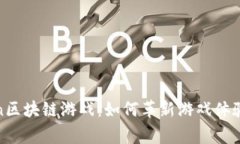 Magnachain区块链游戏：如何革新游戏体验与经济模