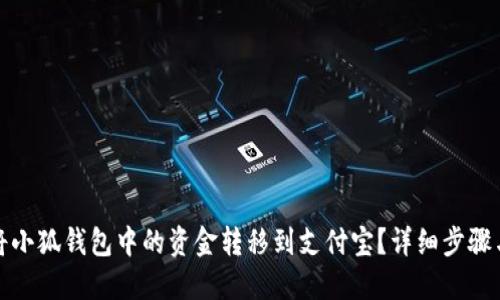 如何将小狐钱包中的资金转移到支付宝？详细步骤与技巧