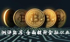 区块链金融知识测评题库：全面提升金融从业者