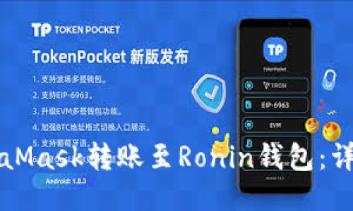 如何将MetaMask转账至Ronin钱包：详细操作指南