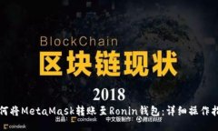 如何将MetaMask转账至Ronin钱包：详细操作指南