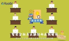智能金融与区块链的区别解析