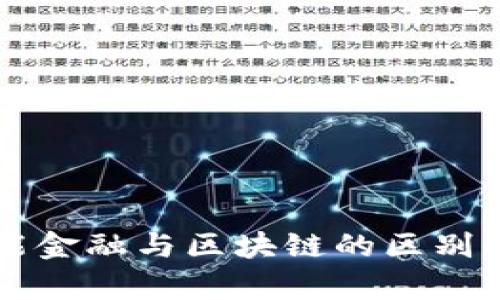 智能金融与区块链的区别解析