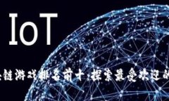 2023年区块链游戏排名前十：探索最受欢迎的区块
