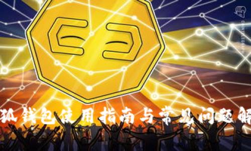 小狐钱包使用指南与常见问题解答