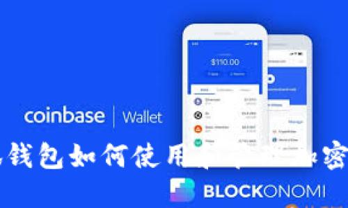 小狐钱包如何使用和管理加密货币