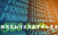 小狐钱包如何使用和管理加密货币