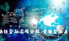 Defi2020全球区块链金融高峰论坛：重塑金融未来的