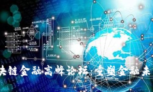Defi2020全球区块链金融高峰论坛：重塑金融未来的数字资产革命