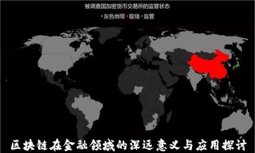 
区块链在金融领域的深远意义与应用探讨