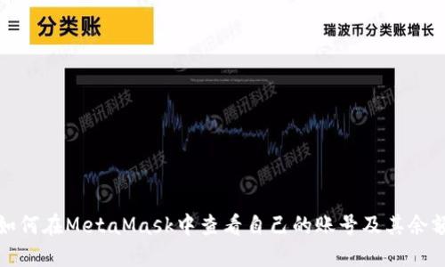 如何在MetaMask中查看自己的账号及其余额