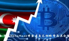 如何在MetaMask中查看自己的账号及其余额