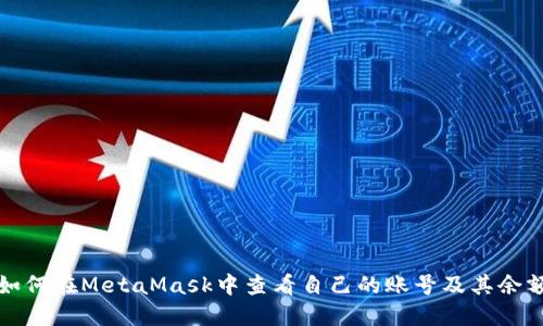 如何在MetaMask中查看自己的账号及其余额