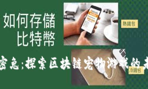 加密兔：探索区块链宠物游戏的未来