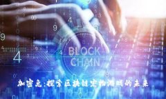 加密兔：探索区块链宠物游戏的未来