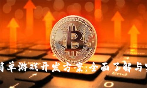 区块链简单游戏开发方案：全面了解与实用指南
