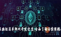 区块链简单游戏开发方案：全面了解与实用指南