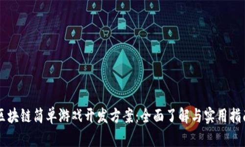 区块链简单游戏开发方案：全面了解与实用指南