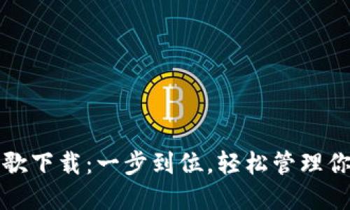 小狐钱包谷歌下载：一步到位，轻松管理你的数字资产
