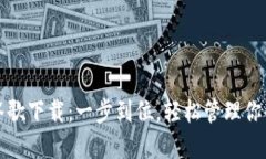 小狐钱包谷歌下载：一步到位，轻松管理你的数