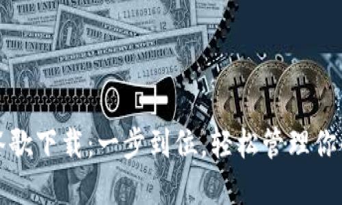 小狐钱包谷歌下载：一步到位，轻松管理你的数字资产