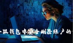 如何在小狐钱包中安全删除账户的详细指南