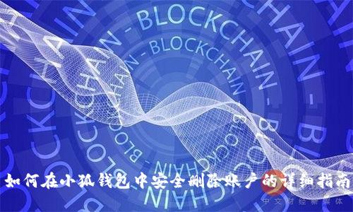 如何在小狐钱包中安全删除账户的详细指南