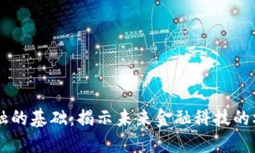 区块链金融的基础：揭示未来金融科技的核心驱动力