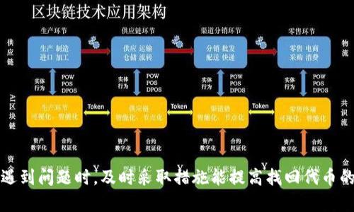 如何解决MetaMask换币丢失问题的详细指南
MetaMask, 换币, 丢失, 解决方案/guanjianci

## 内容大纲

1. 引言
   - MetaMask简介
   - 用户换币丢失的普遍性
   - 本文目的

2. MetaMask换币丢失的原因
   - 网络问题
   - 硬件钱包问题
   - 错误的交换平台选择
   - 智能合约的问题

3. 如何防止换币丢失
   - 使用可信的交换平台
   - 确认交易前的信息
   - 定期备份MetaMask钱包
   - 选择合适的网络和费用

4. 遇到换币丢失该怎么办
   - 立即查询区块链状态
   - 联系交易所客服
   - 寻求社区帮助
   - 尝试使用恢复工具

5. 常见问题解答
   - 换币丢失后能找回吗？
   - MetaMask的交易时间通常是多久？
   - 如何备份MetaMask钱包？
   - 如果换币过程中遇到错误，应该怎么做？
   - 什么是“滑点”对换币的影响？
   - 选择合适的交换平台的标准是什么？

6. 结论
   - 总结换币丢失问题的重要性
   - 重申预防的重要性
   - 鼓励用户了解更多相关知识

---

### 引言

随着以太坊区块链技术的快速发展，MetaMask已经成为用户访问去中心化应用（DApps）和管理以太坊基于代币的重要工具。然而，在使用MetaMask进行代币交换时，许多用户会遇到换币丢失的问题。这不仅可能导致经济损失，还可能对用户的心理产生负面影响。因此，了解MetaMask换币丢失的原因及其解决方案是非常重要的。本文将详细探讨MetaMask换币丢失的原因、防止丢失的方法，以及遇到问题时的处理步骤。

### MetaMask换币丢失的原因

#### 网络问题

在进行任何交易时，网络的稳定性至关重要。如果用户在弱网络环境下进行换币操作，交易请求可能无法及时发送，导致换币丢失。例如，如果用户在进行交易时网络突然中断，交易可能无法完成，代币可能会丢失。

#### 硬件钱包问题

如果用户将MetaMask与硬件钱包连接使用，而硬件钱包出现故障或断开，可能导致交易中断。硬件钱包的设计初衷是为用户提供更安全的交易环境，但硬件问题也可能影响代币兑换的顺利完成。

#### 错误的交换平台选择

使用不可靠的交换平台进行代币兑换也是换币丢失的常见原因之一。有些平台可能存在安全漏洞，有些则可能是诈骗网站。一旦在这些平台上进行交换操作，用户的代币可能会在未得到证实的情况下丢失。

#### 智能合约的问题

在去中心化交换（DEX）中，智能合约负责执行交易。如果智能合约存在编程漏洞或未经过充分审核，可能导致交易失败。用户的代币在此过程中可能无法完全返回，导致不可逆的资产损失。

### 如何防止换币丢失

#### 使用可信的交换平台

选择一个安全且受信任的交换平台是防止换币丢失的第一步。用户应该进行充分的研究，了解平台的声誉、用户评价以及其安全性能。使用知名且经过审核的平台可以显著降低丢失代币的风险。

#### 确认交易前的信息

在进行换币操作前，用户应仔细检查所有交易信息，包括代币数量、接收地址、网络费用等。这有助于避免因操作失误造成的资金损失。特别是在代币兑换过程中，确认接收地址的正确性至关重要。

#### 定期备份MetaMask钱包

定期备份MetaMask钱包可以保护用户的数字资产。备份时，用户应妥善保管助记词和私钥，确保在需要时能够进行恢复。通过备份，即使发生设备损坏或丢失，用户也能凭借备份找回自己的资产。

#### 选择合适的网络和费用

在进行交易时，用户应选择适合的网络和交易费用，以确保交易能够及时处理。设置合理的“矿工费”可以提高交易的确认速度，减少因网络拥堵导致的交易失败风险。

### 遇到换币丢失该怎么办

#### 立即查询区块链状态

当用户发现换币丢失时，应该第一时间通过区块链浏览器查询交易状态。这能有效帮助用户了解交易是否被成功执行，是否存在挂起或失败的交易记录，以此判断问题所在。

#### 联系交易所客服

如果交易在交换平台上显示已成功，但代币未到达钱包，用户应及时联系交易所的客服团队，提供相关交易信息。客服团队能够帮助用户解决问题或进行进一步的调查。

#### 寻求社区帮助

去中心化社区通常会有很多经验丰富的成员，用户可以在相关论坛或社交媒体上发布自己的问题，寻求他人的帮助与建议。社区中的许多用户也曾遭遇类似问题，可能会给出解决方案。

#### 尝试使用恢复工具

有时候，用户可以利用一些恢复工具尝试找回丢失的代币。这些工具能够协助用户进行钱包数据恢复，尤其是在由于软件问题或误操作导致的资产丢失时。需要注意的是，选择恢复工具时要确保其安全性，以避免二次损失。

### 常见问题解答

#### 换币丢失后能找回吗？

换币丢失的代币能否找回需视具体情况而定。如果交易状态在区块链上显示已提交，用户可能要通过交易所的客服进行咨询。如果未提交或失败，通常可以避免经济损失，但这是一个复杂的过程，需要用户的积极配合。

#### MetaMask的交易时间通常是多久？

MetaMask的交易时间受多种因素影响，包括网络拥堵、矿工费设置与交易的复杂度。一般情况下，设置较高的矿工费可以加快交易确认速度，反之则可能导致交易延迟。

#### 如何备份MetaMask钱包？

备份MetaMask钱包非常简单。用户只需打开MetaMask，找到设置中的“安全”选项，选择“导出助记词”，并妥善保存助记词的记录。用户应确保记录的位置安全，因为任何知道该助记词的人都可以访问用户的资产。

#### 如果换币过程中遇到错误，应该怎么做？

如果在换币过程中遇到错误，用户应立即停止操作，记录下错误信息，并将其输入区块链浏览器进行查询。若发生错误无法自行解决，可以寻求交易所的支持，通过客服寻求帮助。

#### 什么是“滑点”对换币的影响？

滑点是指交易执行时，实际交易价格与用户预期价格之间的差异。在代币兑换中，由于市场波动，滑点可能会导致用户最终获得的代币少于预期，因此用户在交易时应设定合理的滑点范围。

#### 选择合适的交换平台的标准是什么？

选择合适的交换平台的标准包括平台的信誉、用户评价、安全性、交易费用等。优先考虑使用经过审核且具备良好口碑的平台，另外，用户也应查看平台的合规性与操作简便性。

### 结论

MetaMask作为一种方便的数字资产管理工具，给用户的资产交易带来了便利，但换币过程中的风险也不可忽视。了解换币丢失的原因和预防措施，能够有效帮助用户防止资产损失。同时，在遇到问题时，及时采取措施能提高找回代币的可能性。希望各位用户通过本文能够提升对MetaMask使用的理解，保护好自己的数字资产。