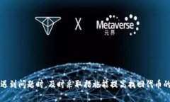 如何解决MetaMask换币丢失问题的详细指南MetaMask